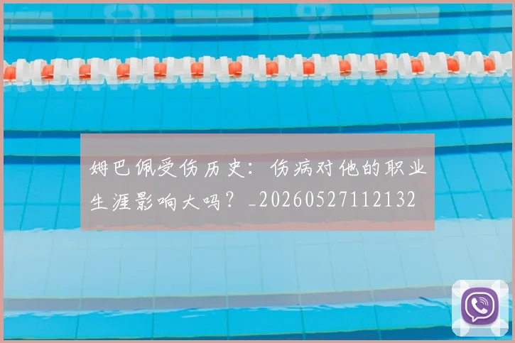姆巴佩受伤历史：伤病对他的职业生涯影响大吗？_20260527112132